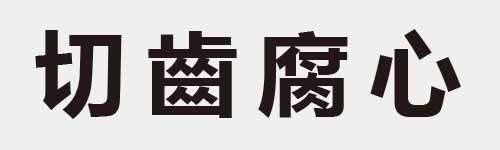 4 characters Idiom and proverb 3 932