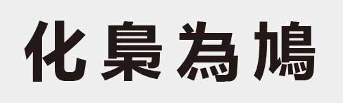 4 characters Idiom and proverb 3 949