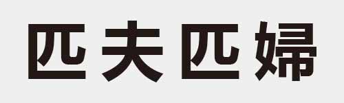 4 characters Idiom and proverb 3 959