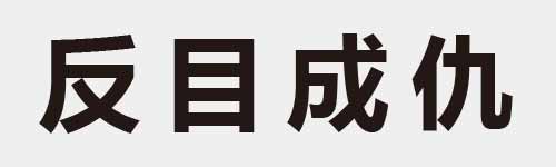 4 characters Idiom and proverb 3 989