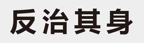 4 characters Idiom and proverb 3 994