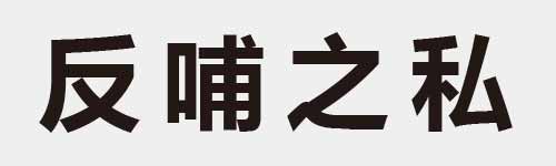 4 characters Idiom and proverb 3 997