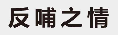 4 characters Idiom and proverb 3 998