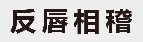 4 characters Idiom and proverb 3 999