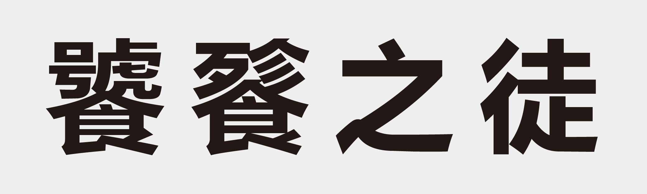 4 characters Idiom and proverb 30 104