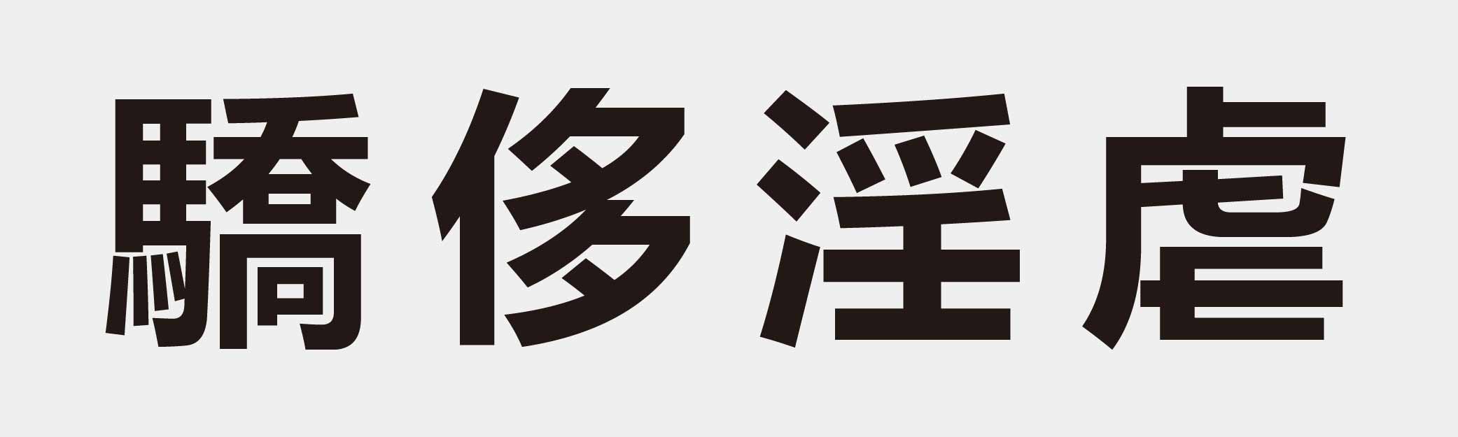 4 characters Idiom and proverb 30 110