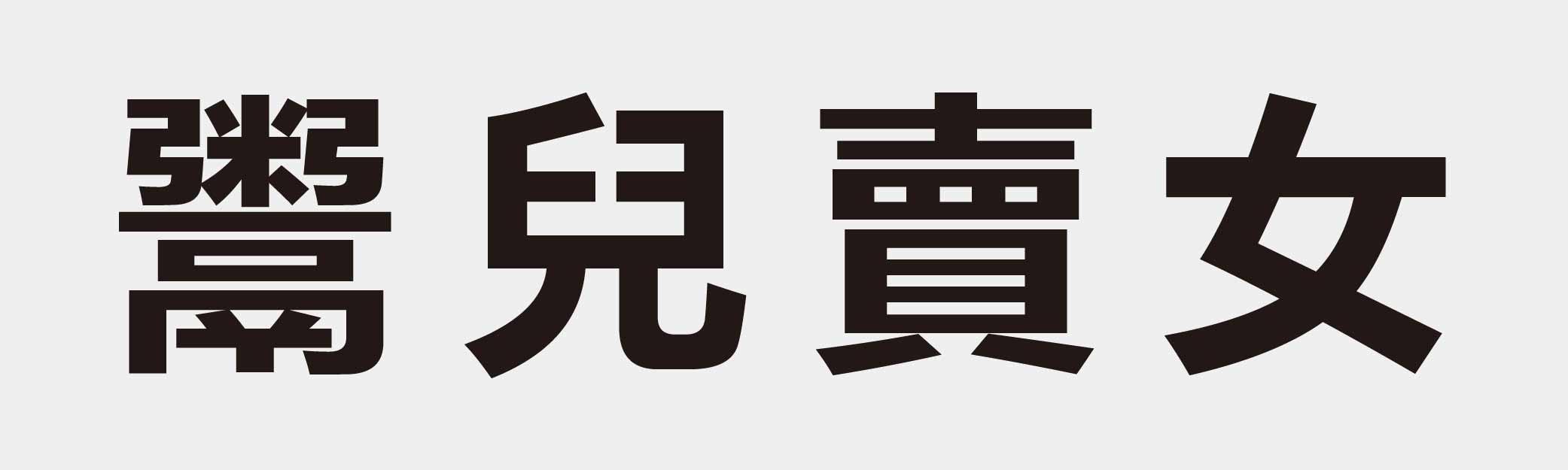 4 characters Idiom and proverb 30 122