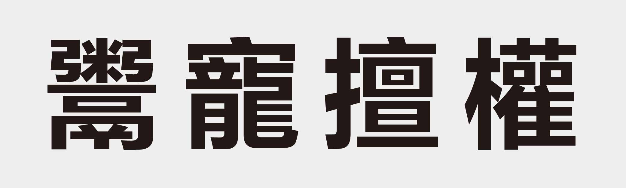 4 characters Idiom and proverb 30 126