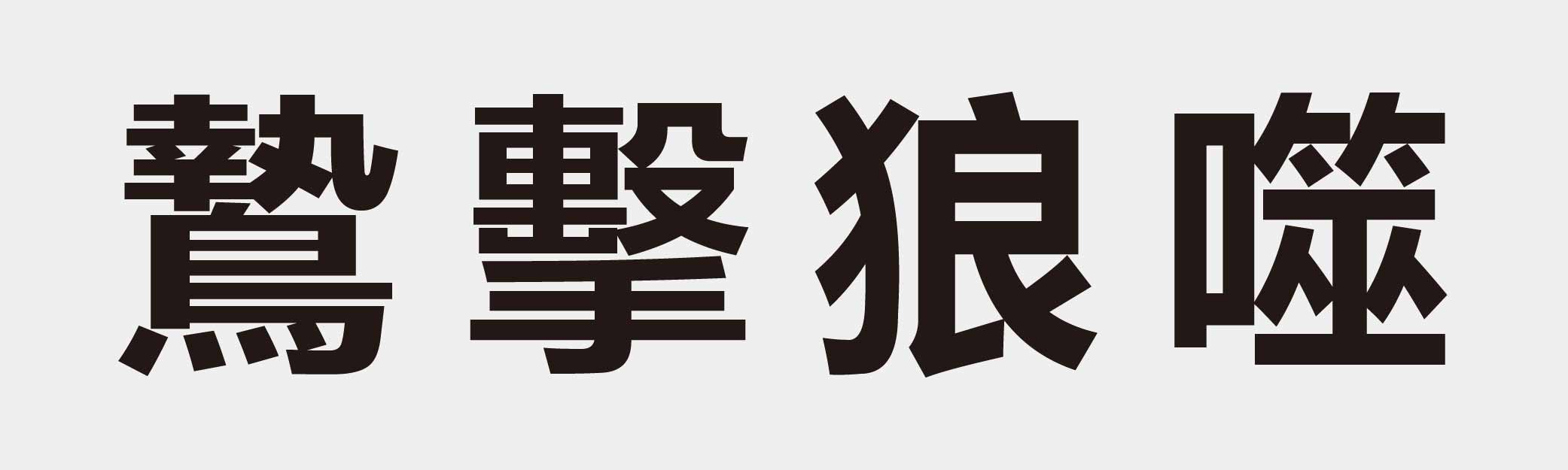 4 characters Idiom and proverb 30 131