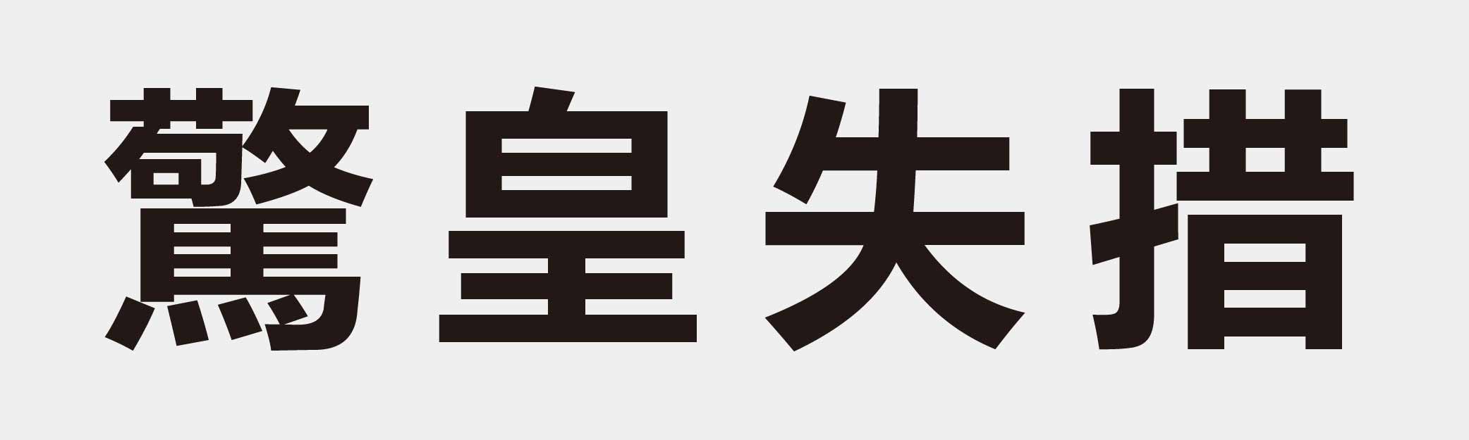 4 characters Idiom and proverb 30 227