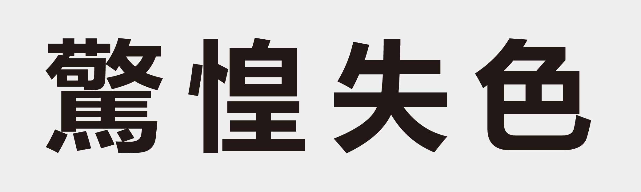 4 characters Idiom and proverb 30 241