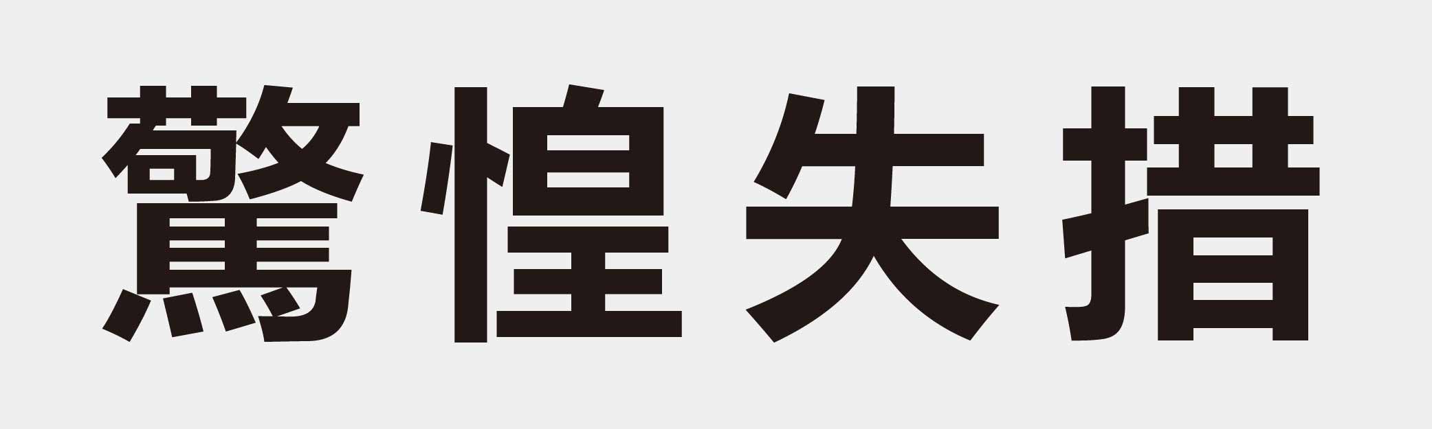 4 characters Idiom and proverb 30 242