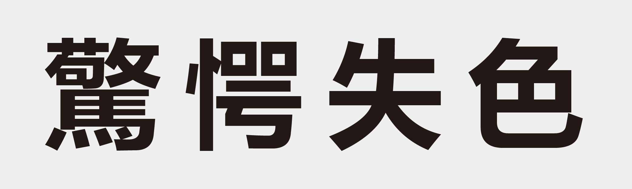 4 characters Idiom and proverb 30 245