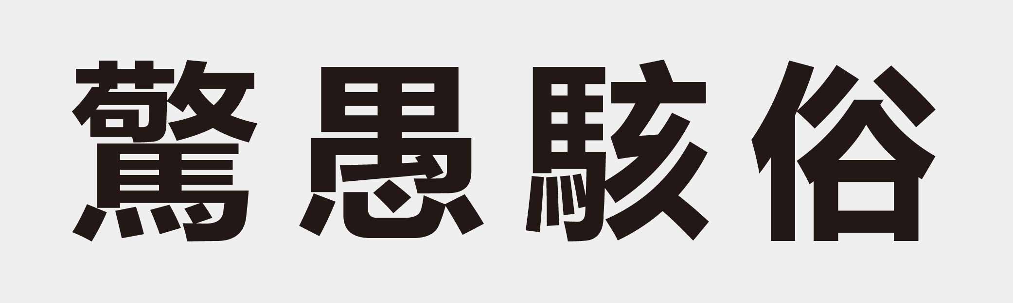 4 characters Idiom and proverb 30 246