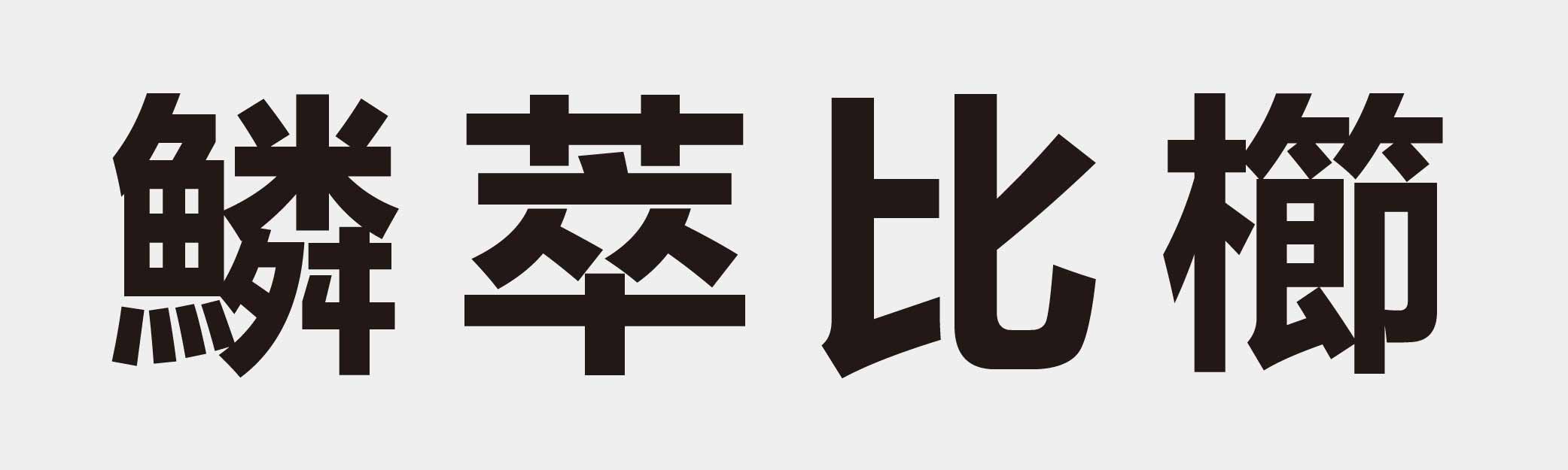 4 characters Idiom and proverb 30 277