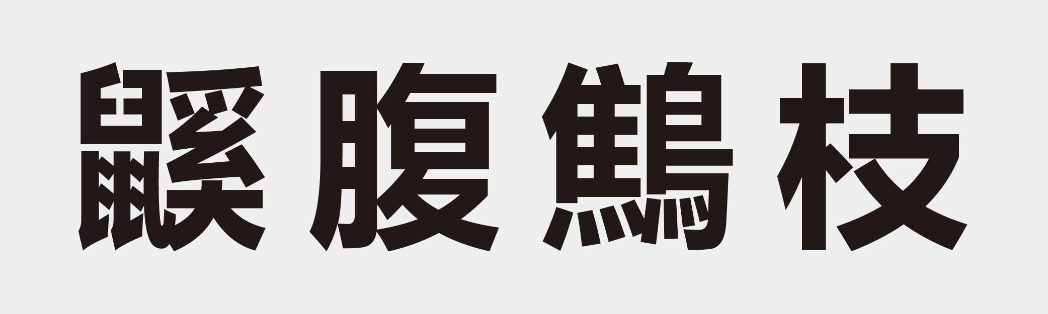 4 characters Idiom and proverb 30 302