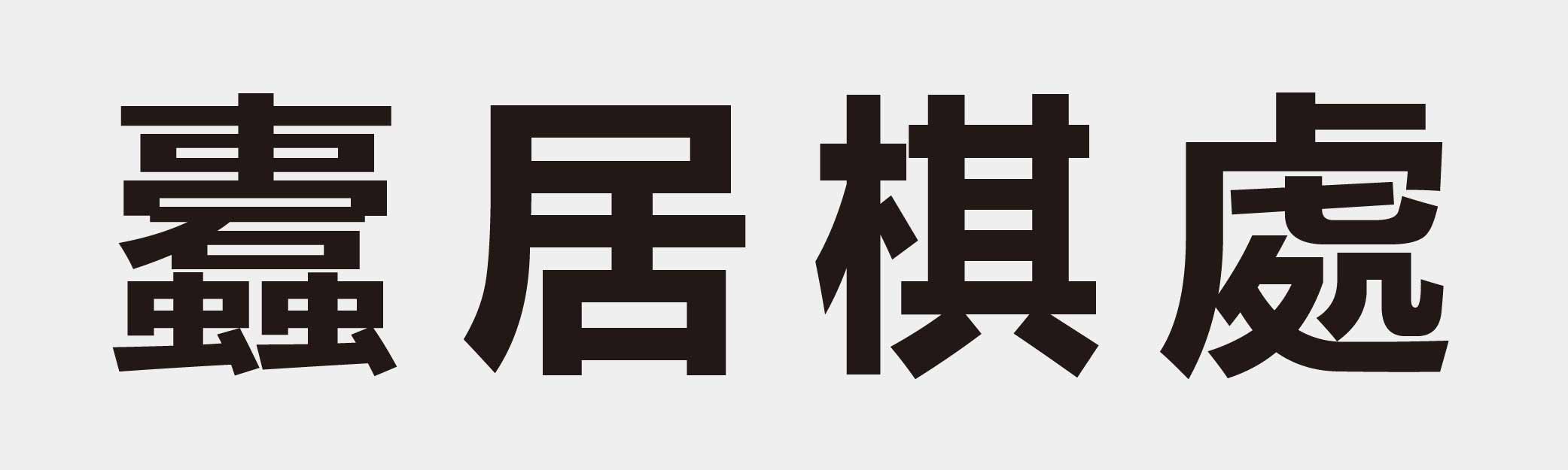 4 characters Idiom and proverb 30 316