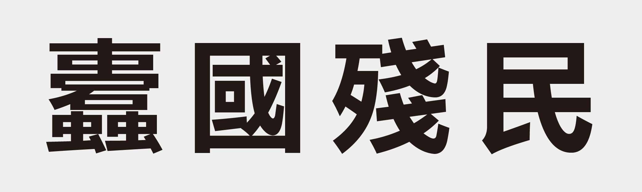 4 characters Idiom and proverb 30 323