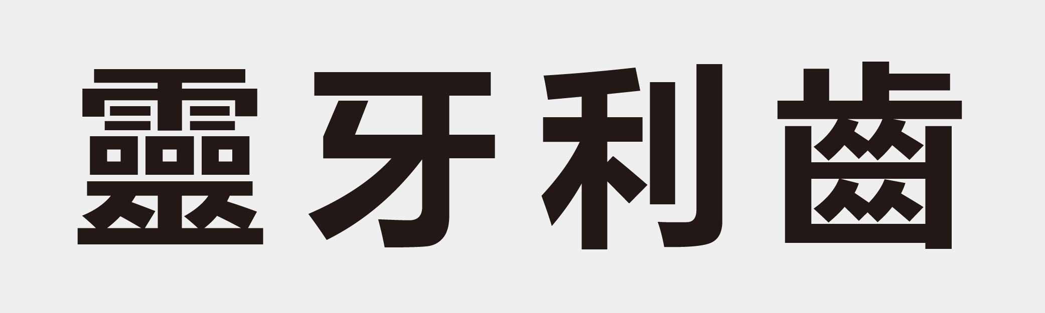 4 characters Idiom and proverb 30 336