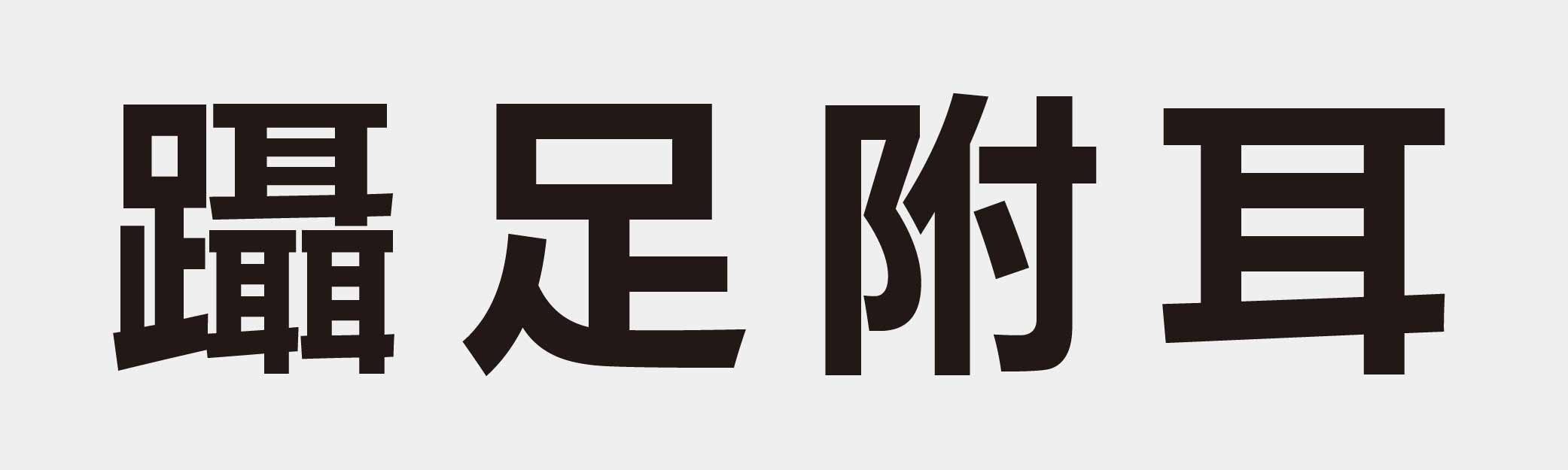 4 characters Idiom and proverb 30 406