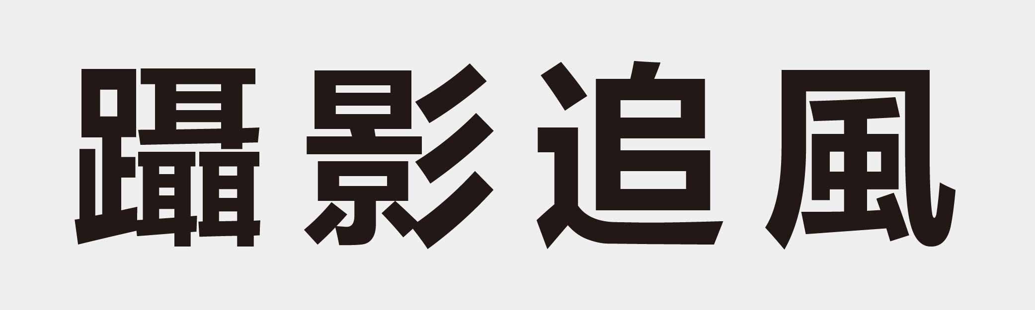 4 characters Idiom and proverb 30 409