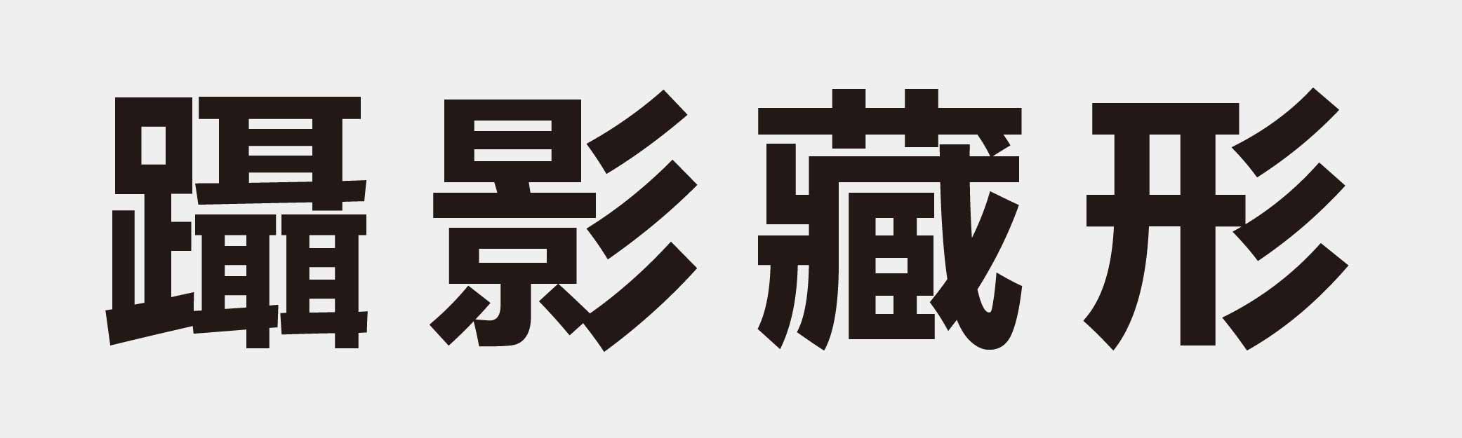 4 characters Idiom and proverb 30 411