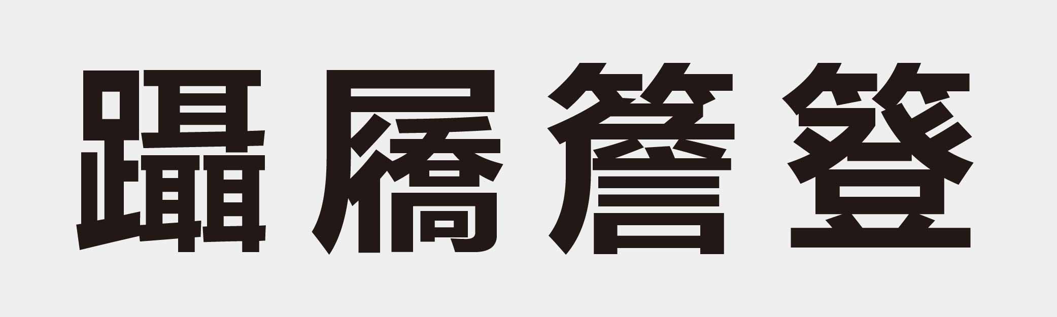4 characters Idiom and proverb 30 413