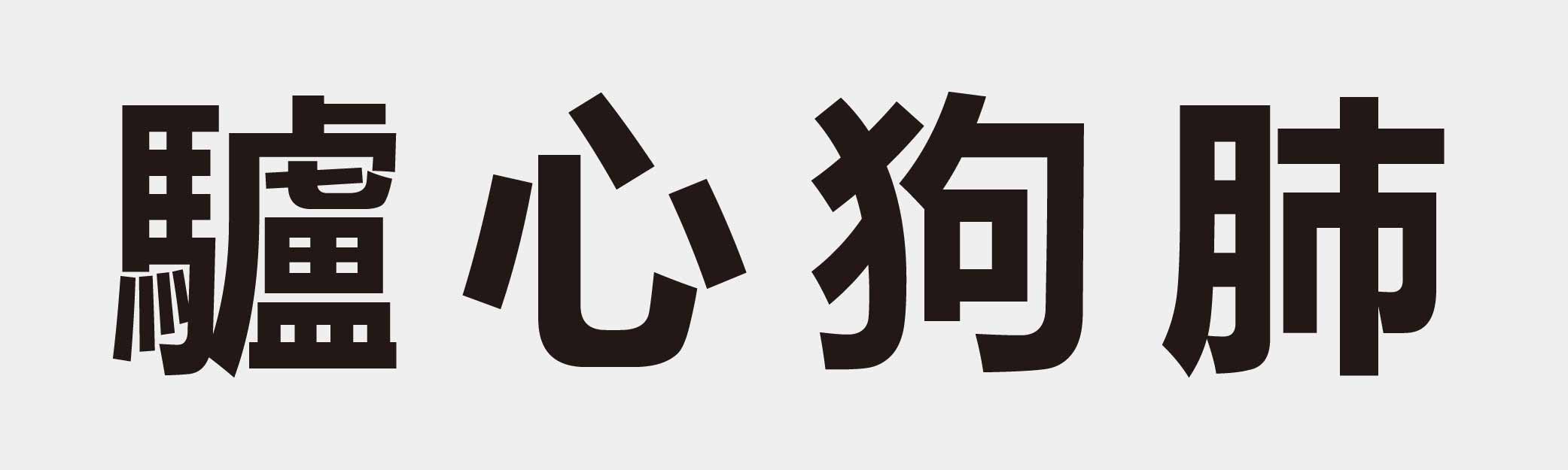 4 characters Idiom and proverb 30 425