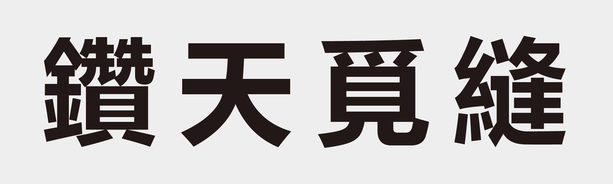 4 characters Idiom and proverb 30 442