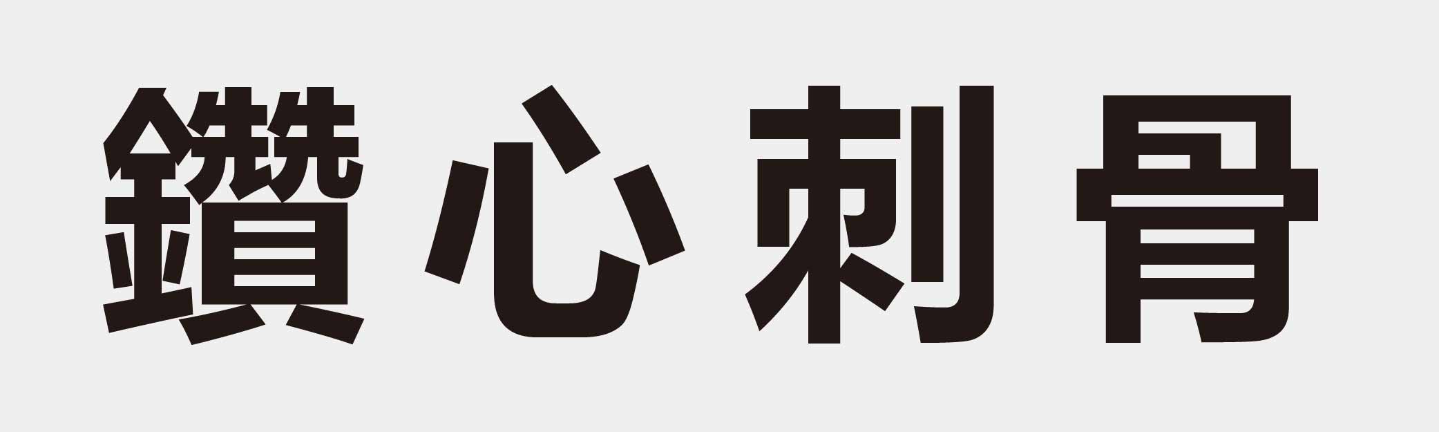 4 characters Idiom and proverb 30 443