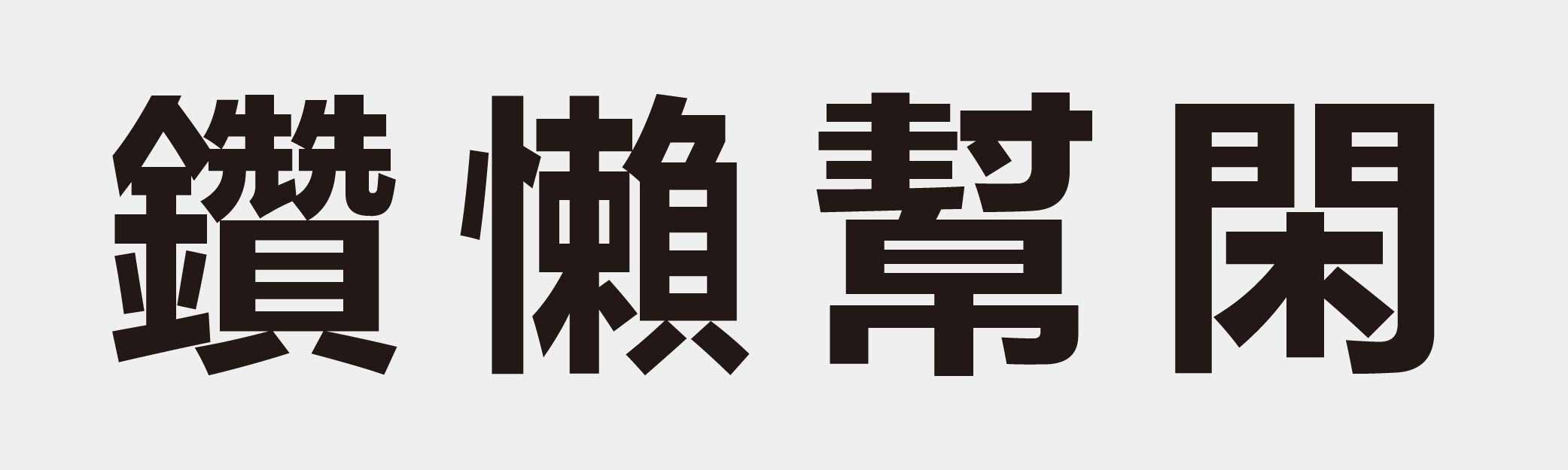 4 characters Idiom and proverb 30 460