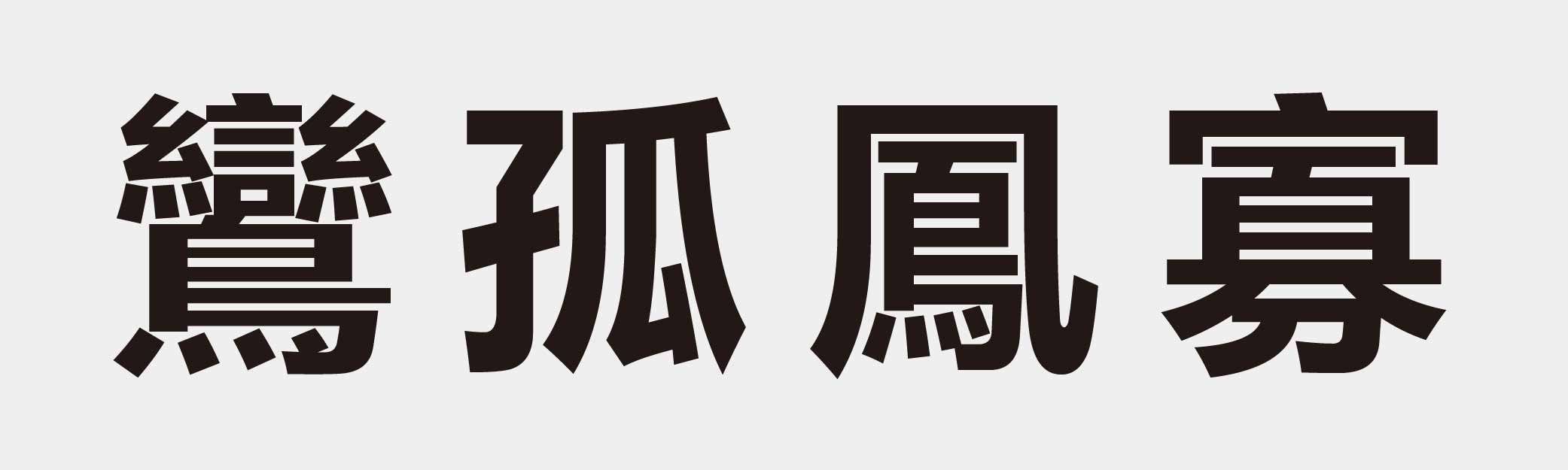 4 characters Idiom and proverb 30 498