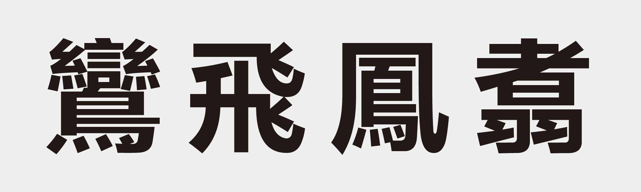 4 characters Idiom and proverb 30 501