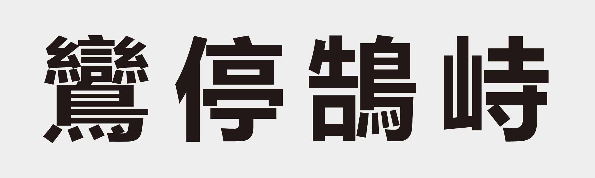 4 characters Idiom and proverb 30 504