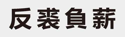 4 characters Idiom and proverb 4 12