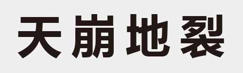 4 characters Idiom and proverb 4 128