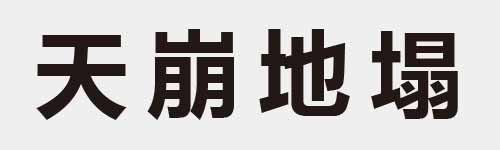 4 characters Idiom and proverb 4 129