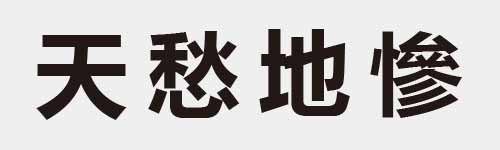 4 characters Idiom and proverb 4 157