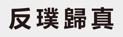 4 characters Idiom and proverb 4 18