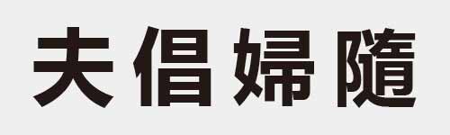 4 characters Idiom and proverb 4 203