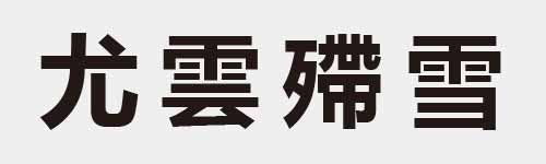 4 characters Idiom and proverb 4 238