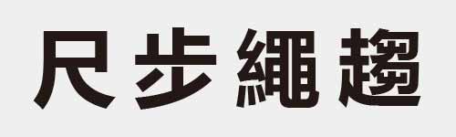 4 characters Idiom and proverb 4 252