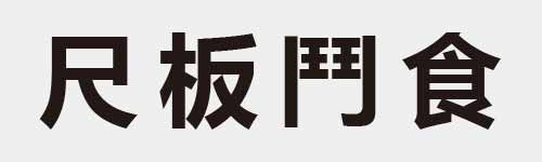 4 characters Idiom and proverb 4 253