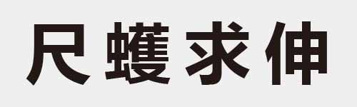 4 characters Idiom and proverb 4 264