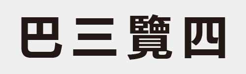 4 characters Idiom and proverb 4 271