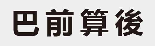 4 characters Idiom and proverb 4 280