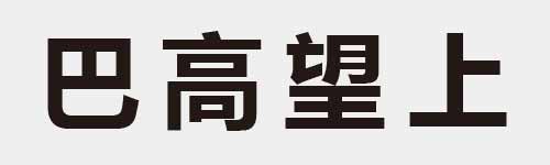 4 characters Idiom and proverb 4 282