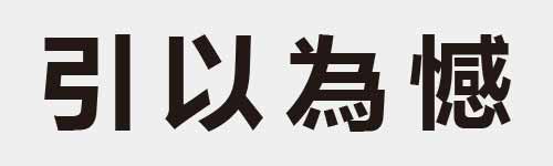 4 characters Idiom and proverb 4 293