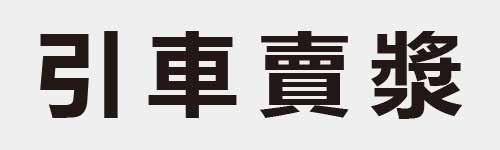 4 characters Idiom and proverb 4 305