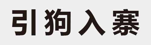 4 characters Idiom and proverb 4 309